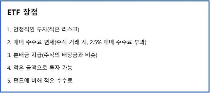 ETF-장점