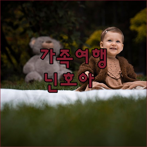 가족여행 추천! 닌호아 팍스 아나 독..