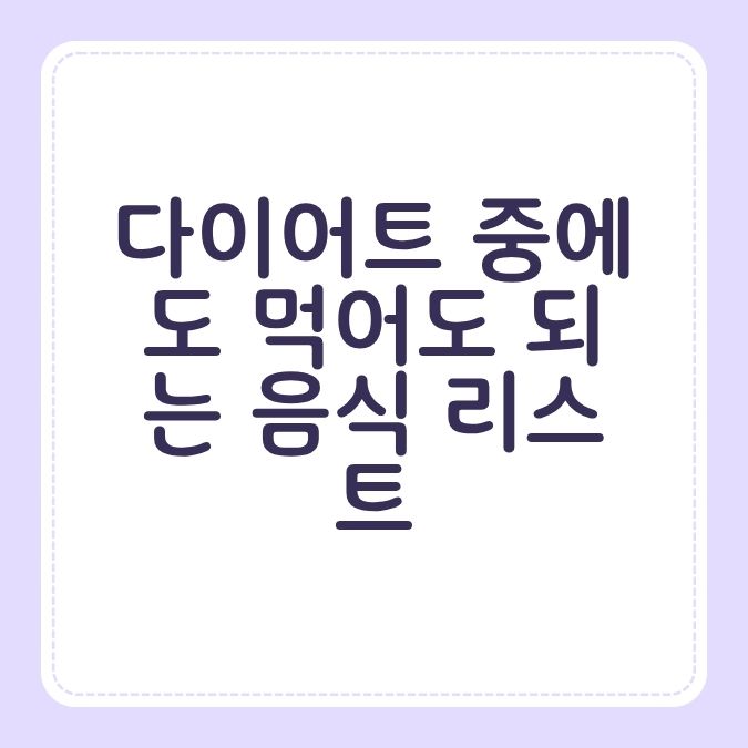 다이어트 중에도 먹어도 되는 음식 리스트