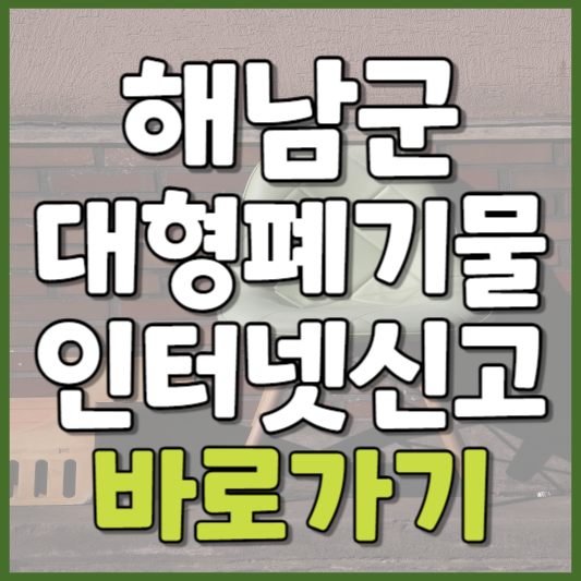 해남군 대형폐기물 인터넷신고