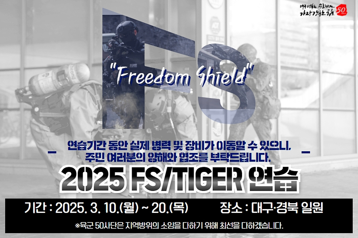 25년 자유의 방패 연습