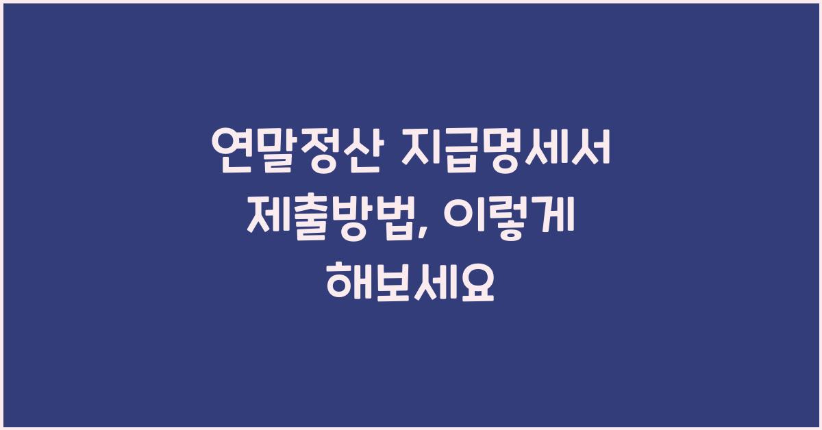 연말정산 지급명세서 제출방법