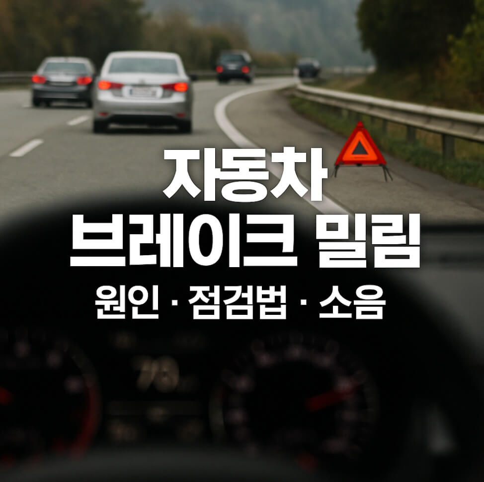 자동차 브레이크 밀림 현상