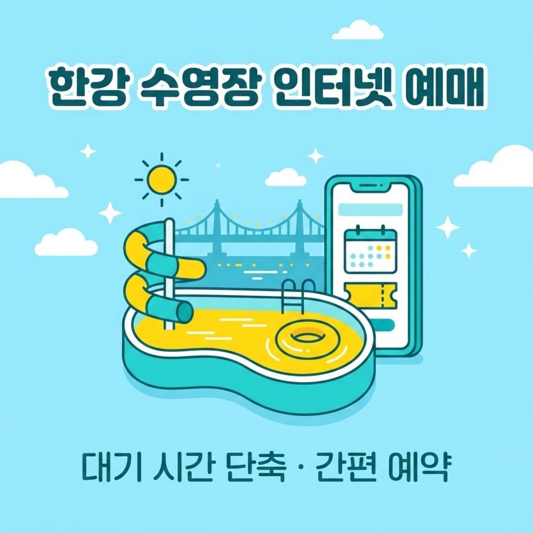 2026 한강 수영장 물놀이장 인터넷 예매 네이버 예약 방법 썸네일