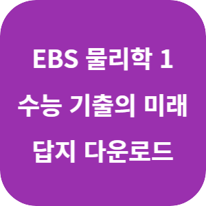 EBS 2026학년도 수능 기출의 미래 물리학 1 답지 섬네일