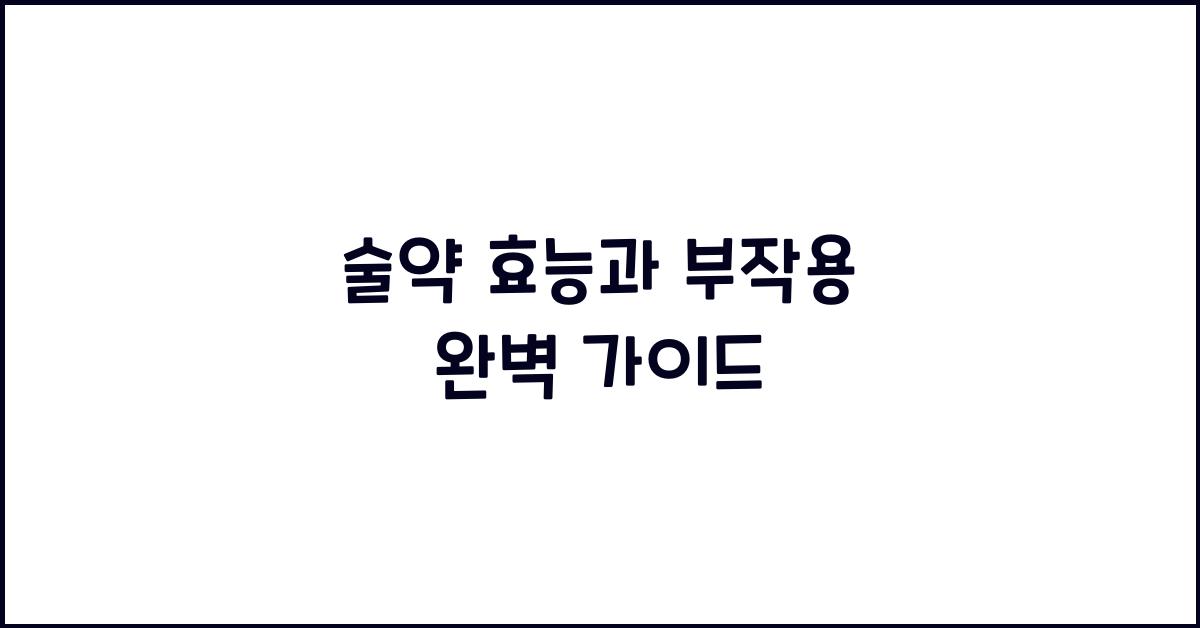 술약