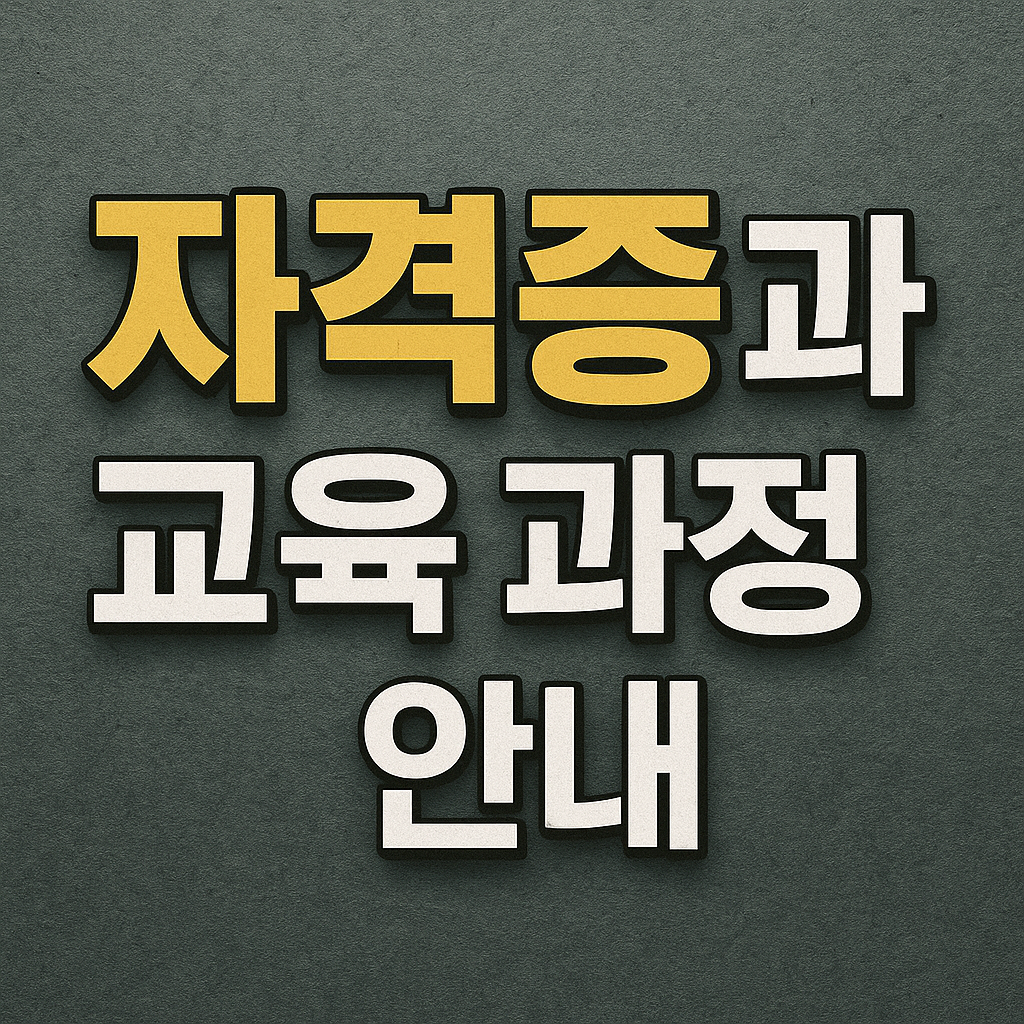 콘텐츠 크리에이터 자격증과 교육 과정 안내