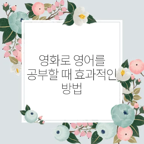 영화로 영어를 공부할 때 효과적인 방법