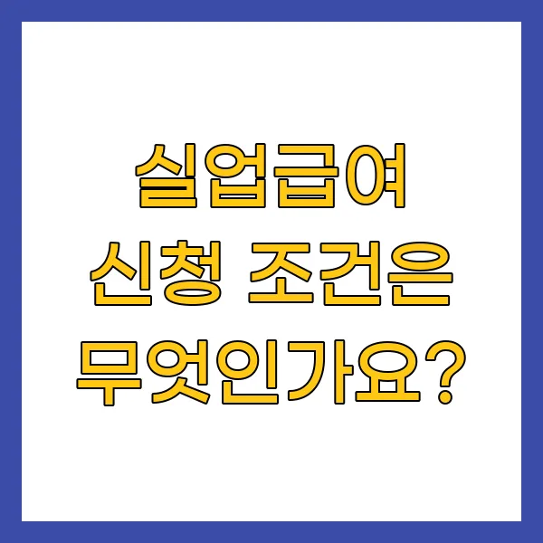실업급여 신청 조건은 무엇인가요?