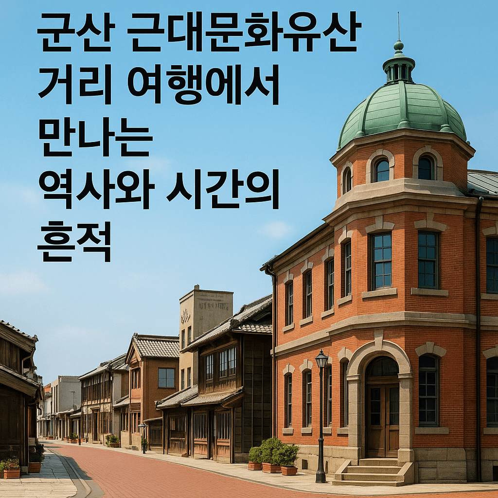군산 근대문화유산 거리 여행에서 만나는 역사와 시간의 흔적