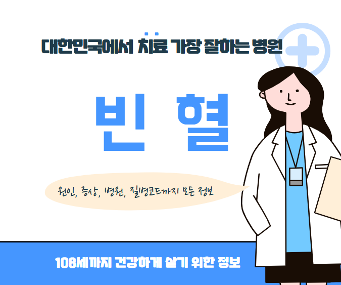 대한민국에서 빈혈 치료 가장 잘하는 병원 TOP10, 질병코드