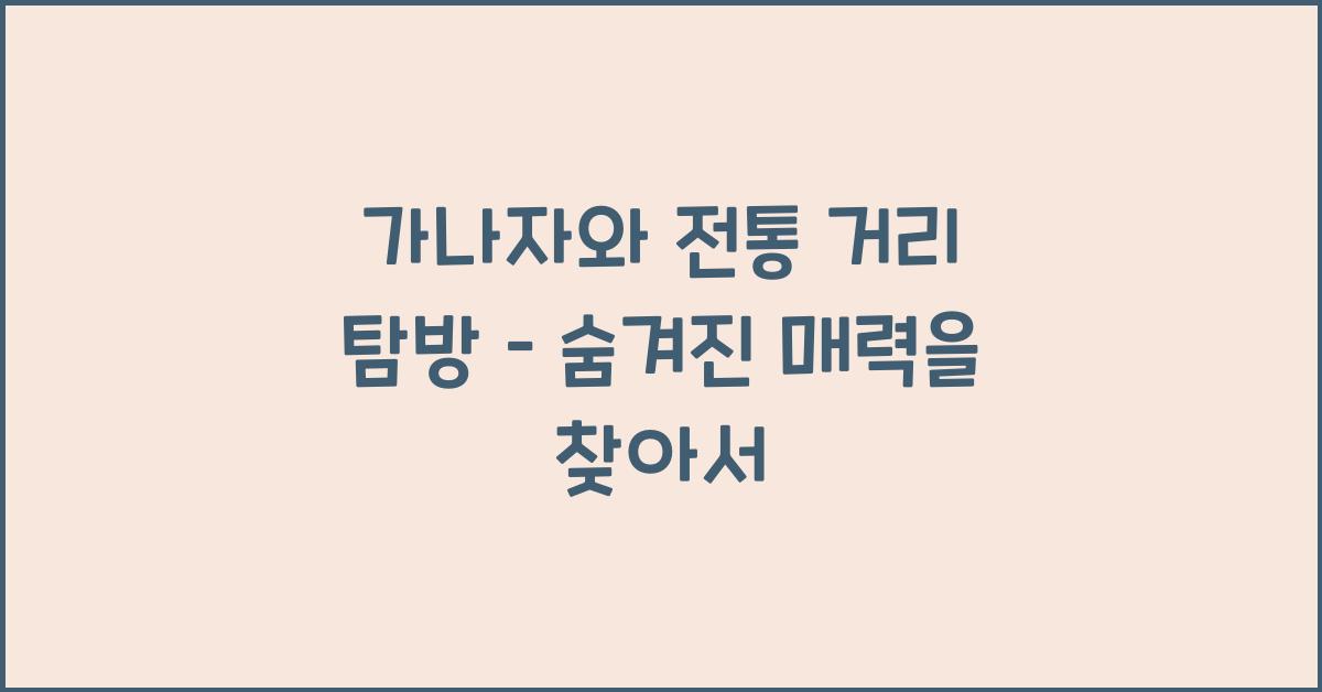 가나자와 전통 거리