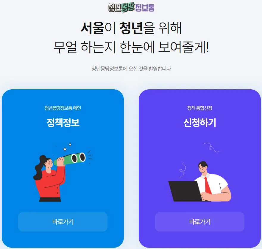 청년몽땅정보통 홈페이지 바로가기
