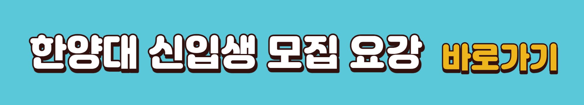 한양대학교-신입생-모집요강-바로가기링크
