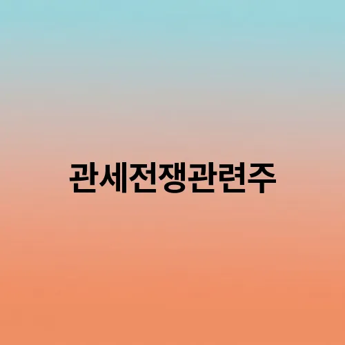 관세전쟁관련주