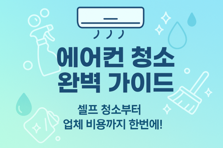 에어컨-청소방법-업체-비용-꿀팁-총정리