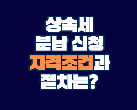 상속세