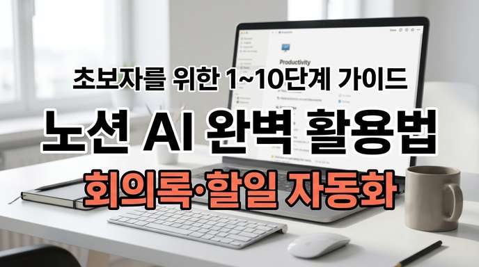 노션 AI 초보자 사용법과 업무 자동화 가이드