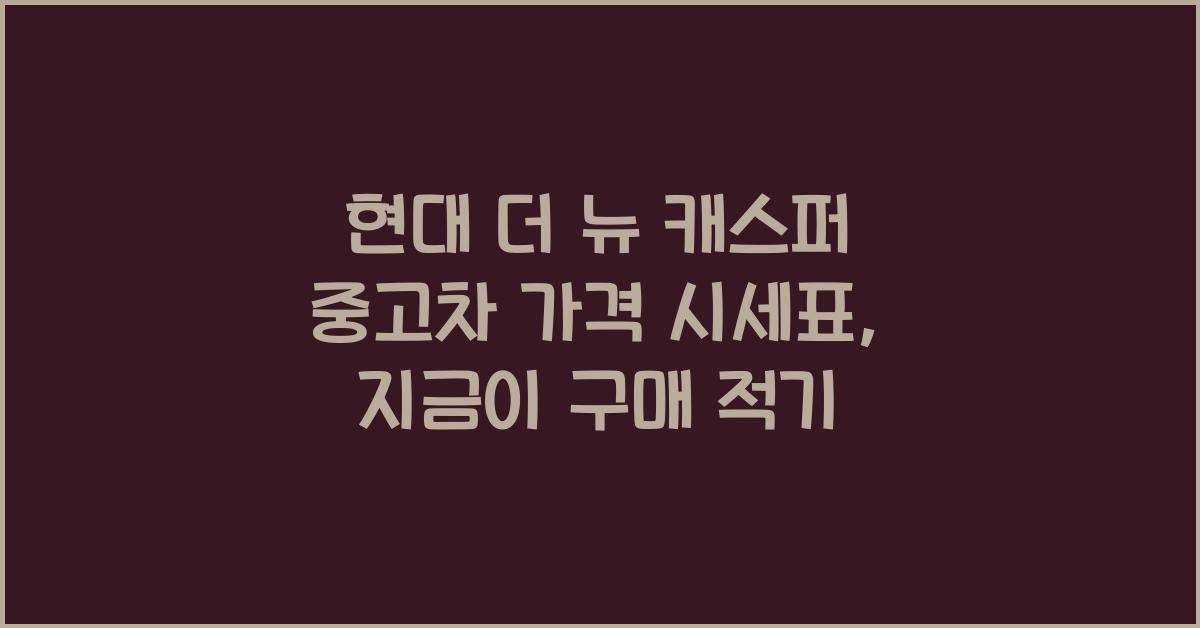 현대 더 뉴 캐스퍼 중고차 가격 시세표