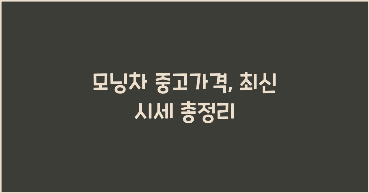 모닝차 중고가격