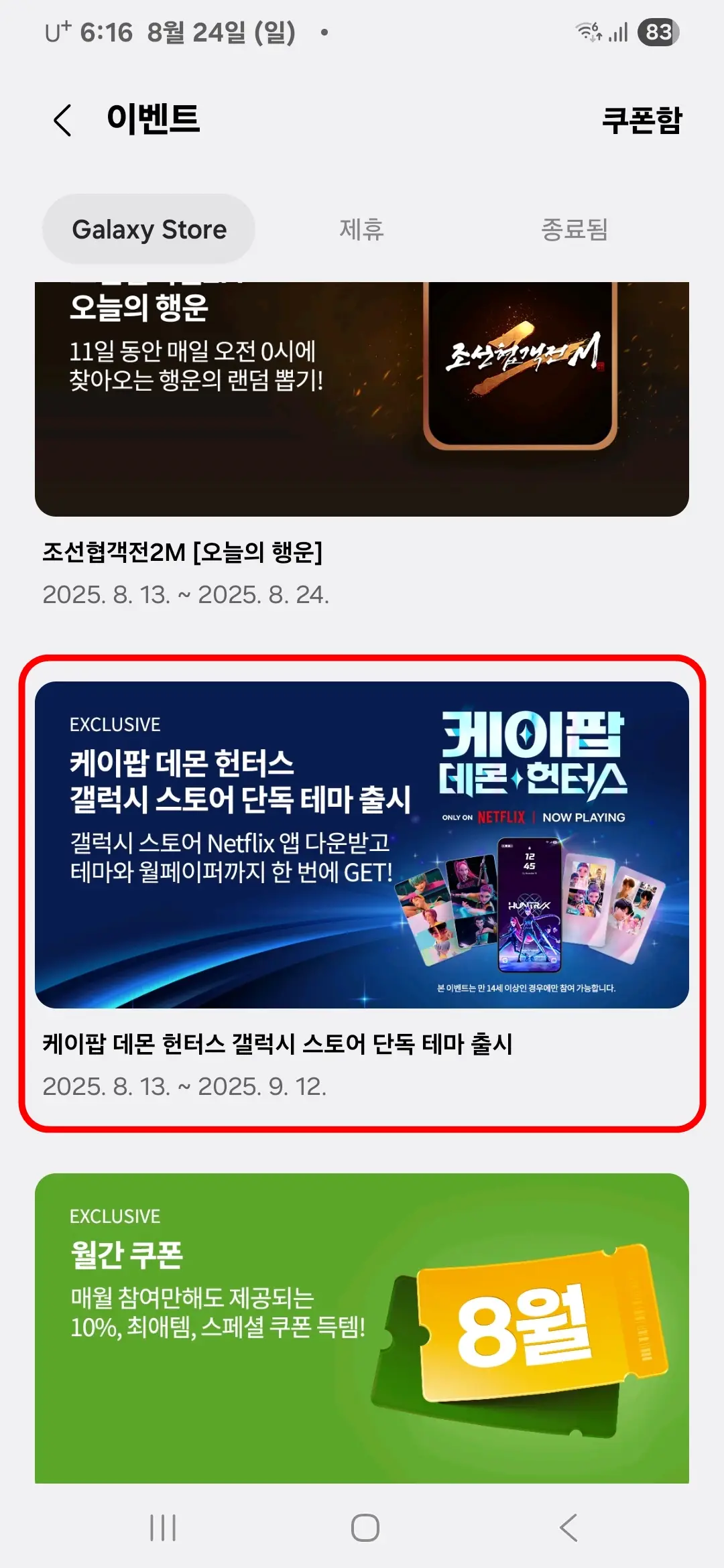 케이팝 데몬 헌터스 갤럭시 스토어 단독 테마 출시