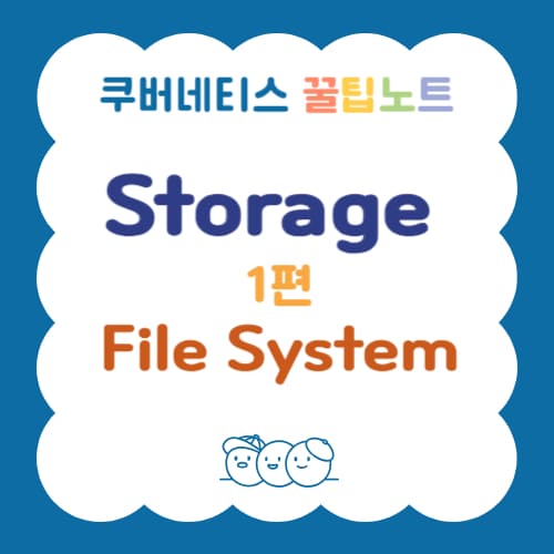Storage 1편, File System