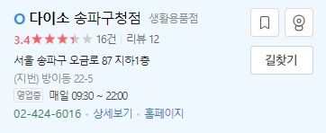 다양한 영업시간을 가진 여러 다이소 지점 정보