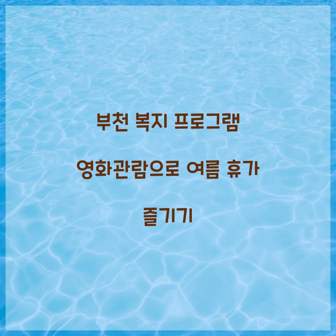 부천 복지 프로그램 영화관람
