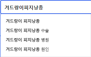 겨드랑이피지낭종 연관 검색어