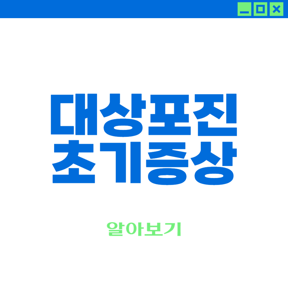 대상포진 초기증상