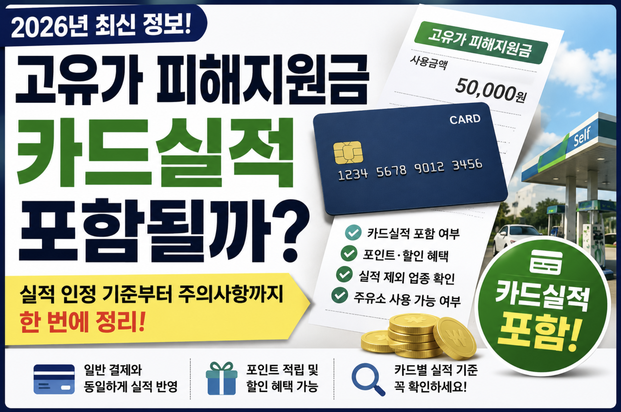 고유가 피해지원금 카드실적 포함될까? 총정리