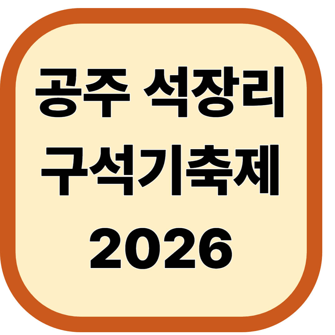 공주 석장리 구석기축제