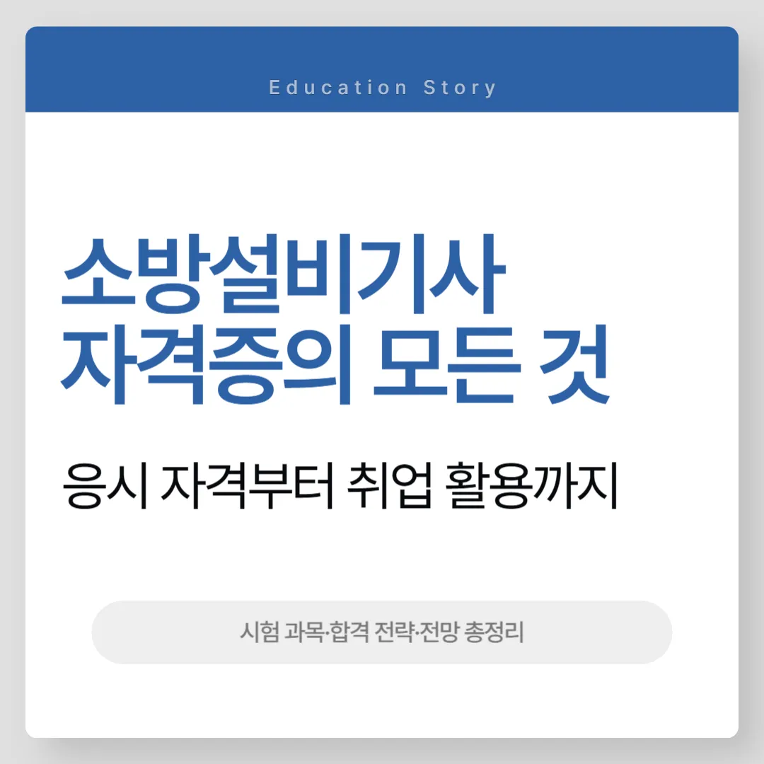 소방설비기사 자격증
