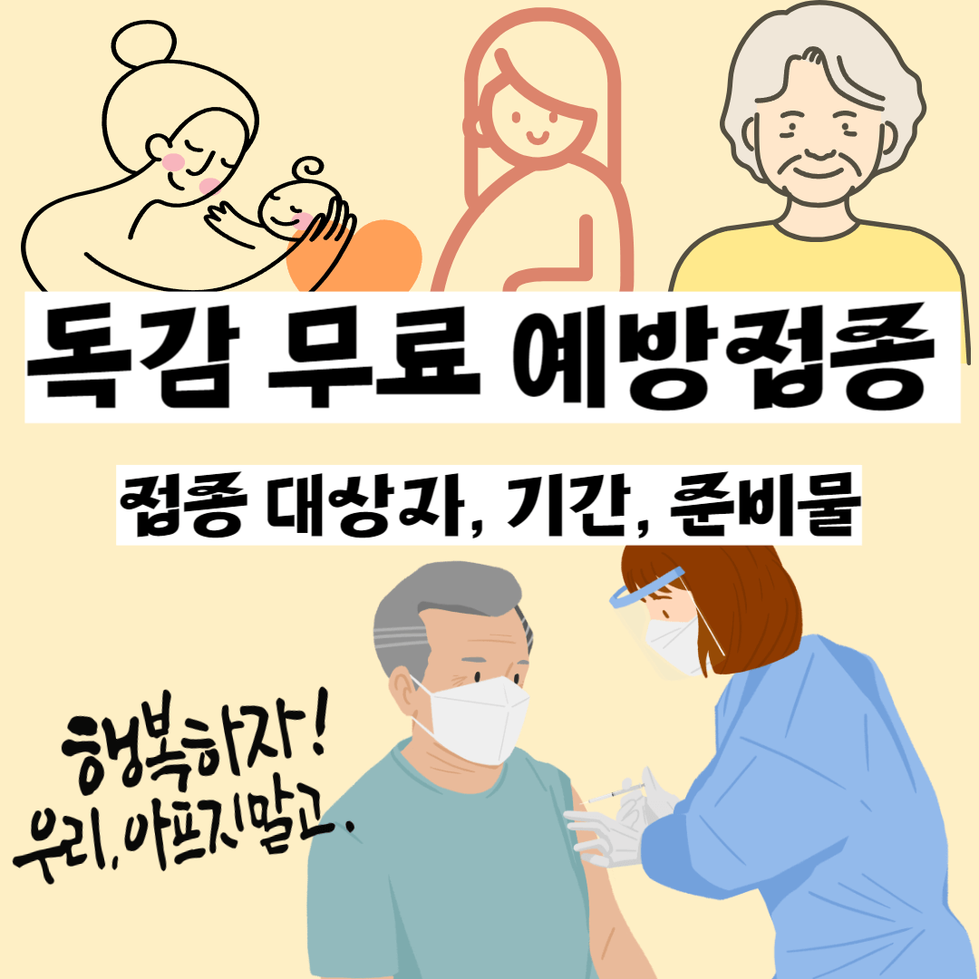 독감 무료 예방접종 알아보기(접종 대상자, 기간, 준비물)