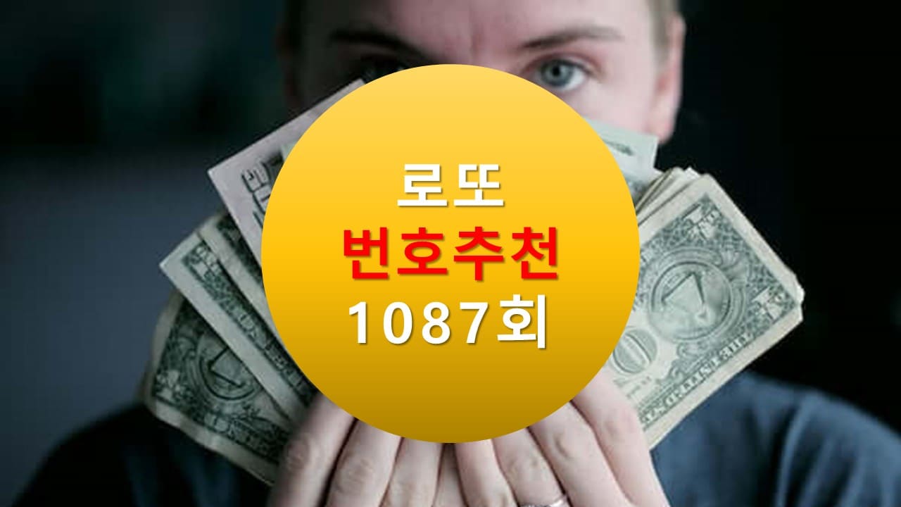 1086회 로또당첨번호조회 1087회 번호추천(무료) 