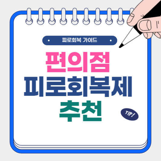 편의점 피로회복제 추천