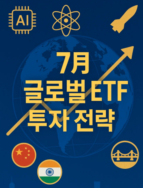 2025년 7월 글로벌 ETF 투자 전략