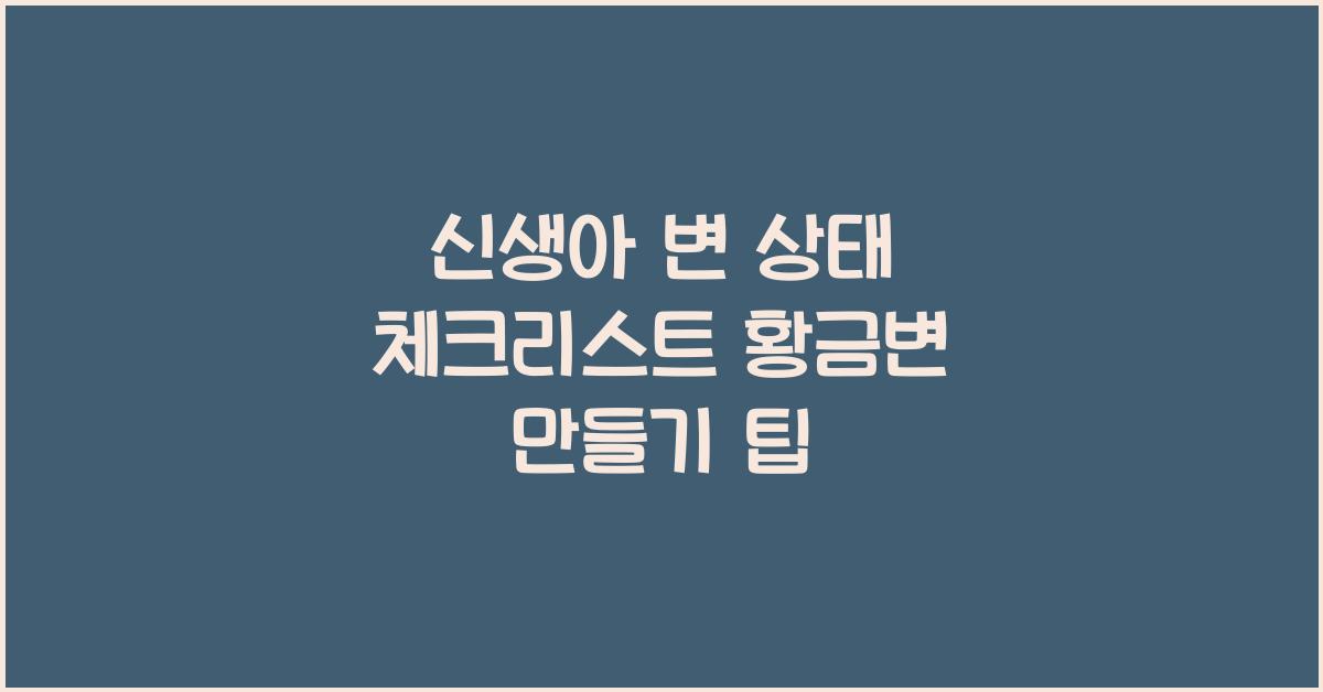 신생아 변 상태