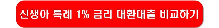 신생아특례-대환대출-비교-링크-이미지