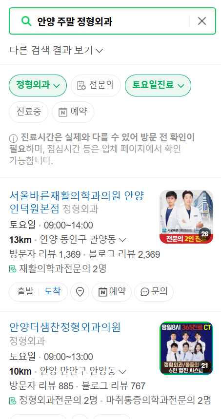 안양 일요일 문 여는 정형외과 리스트 ❘ 토요일, 주말, 공휴일 진료 영업 병원 목록