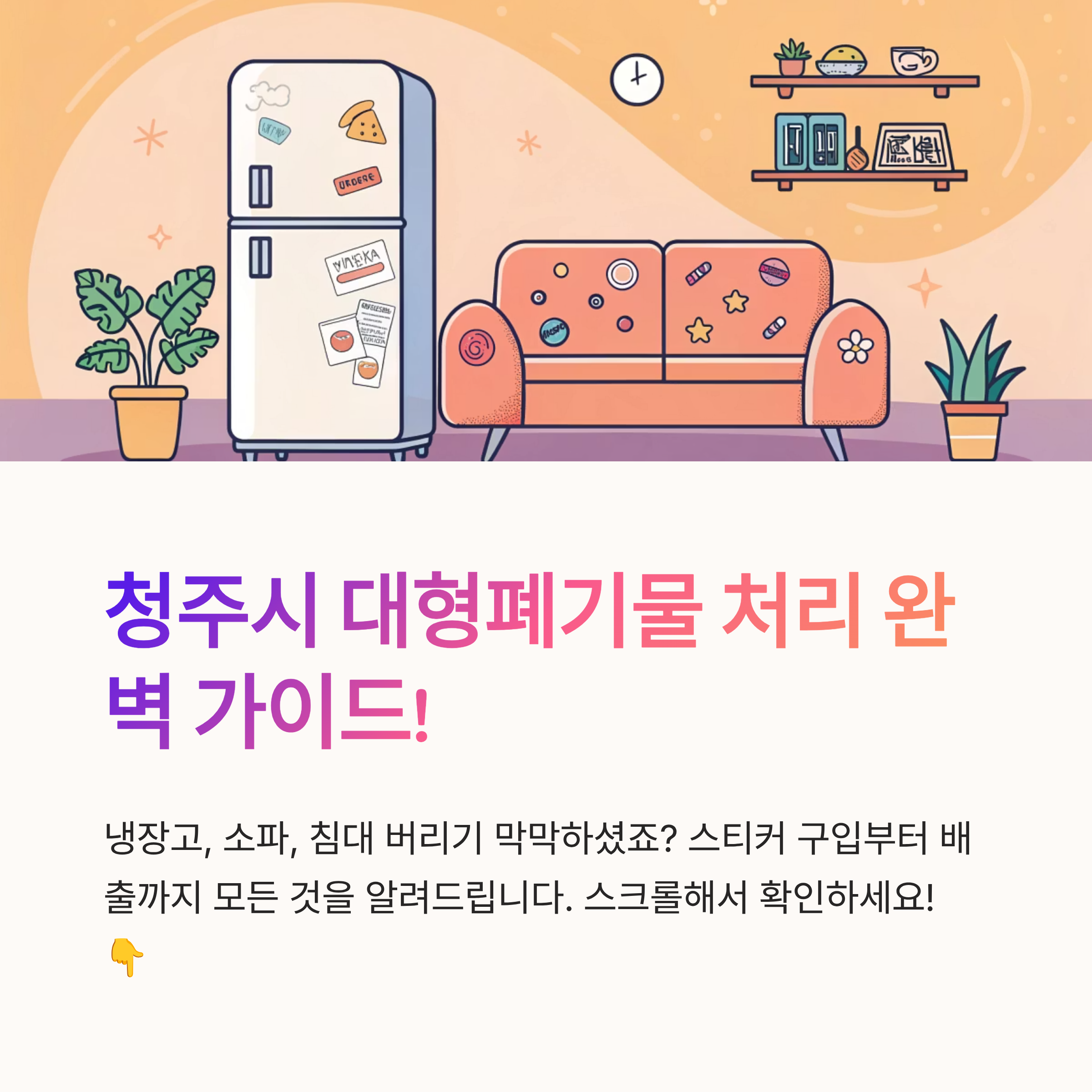 청주시 대형폐기물 스티커 구입처