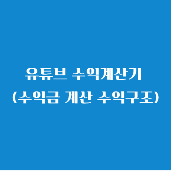 유튜브 수익계산기 (수익금 계산 수익구조)