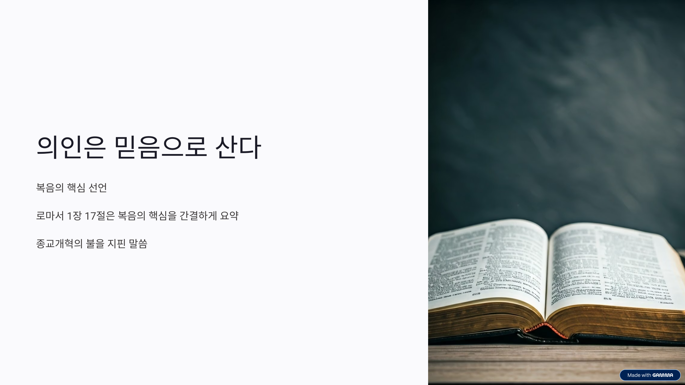 로마서 1장 17절