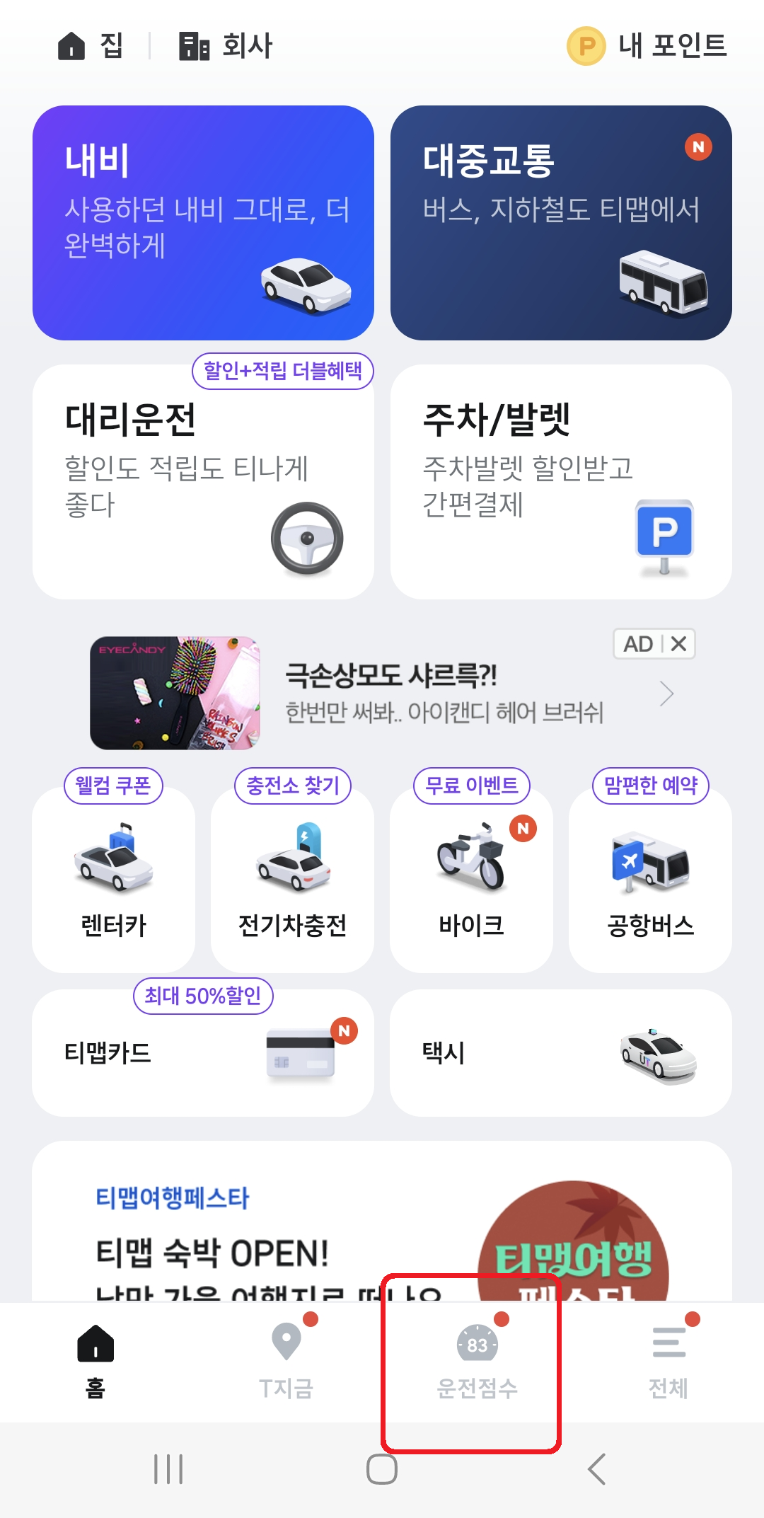 티맵 운전점수 화면