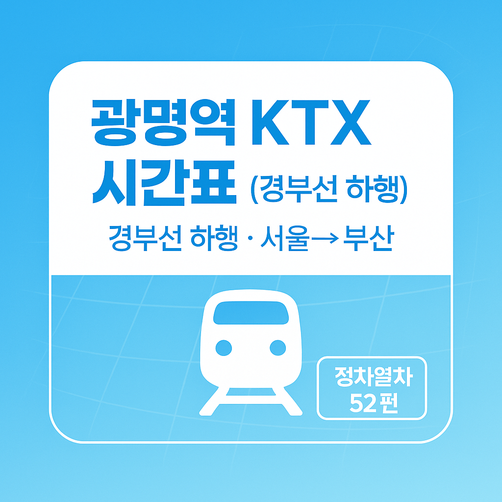 광명역 KTX 시간표 (경부선 하행)