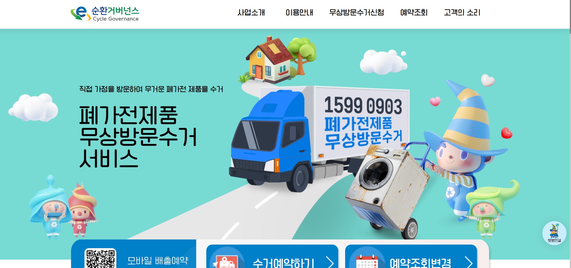 폐가전 무상방문 수거 신청