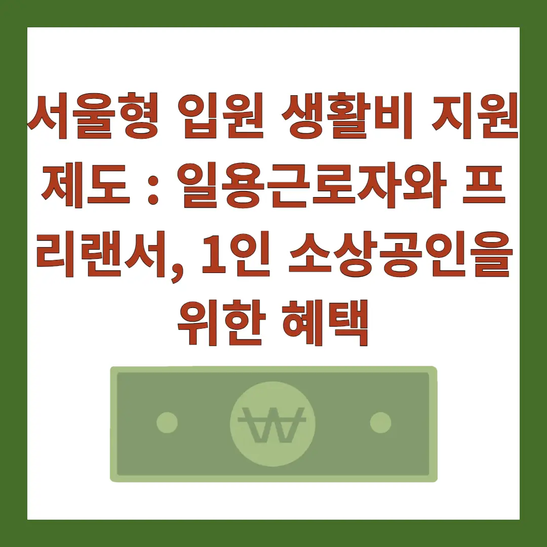 서울형-입원-생활비-지원