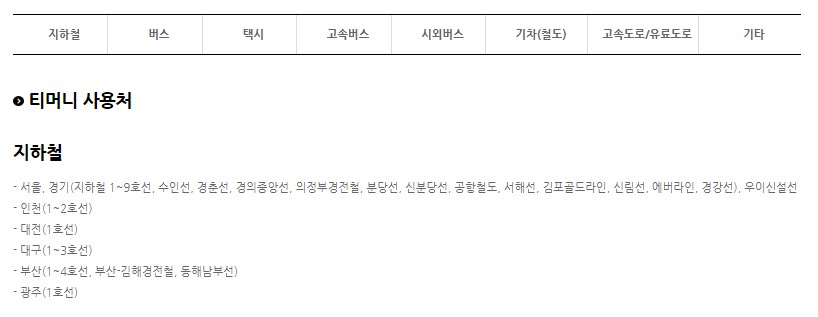 모바일 티머니 사용법