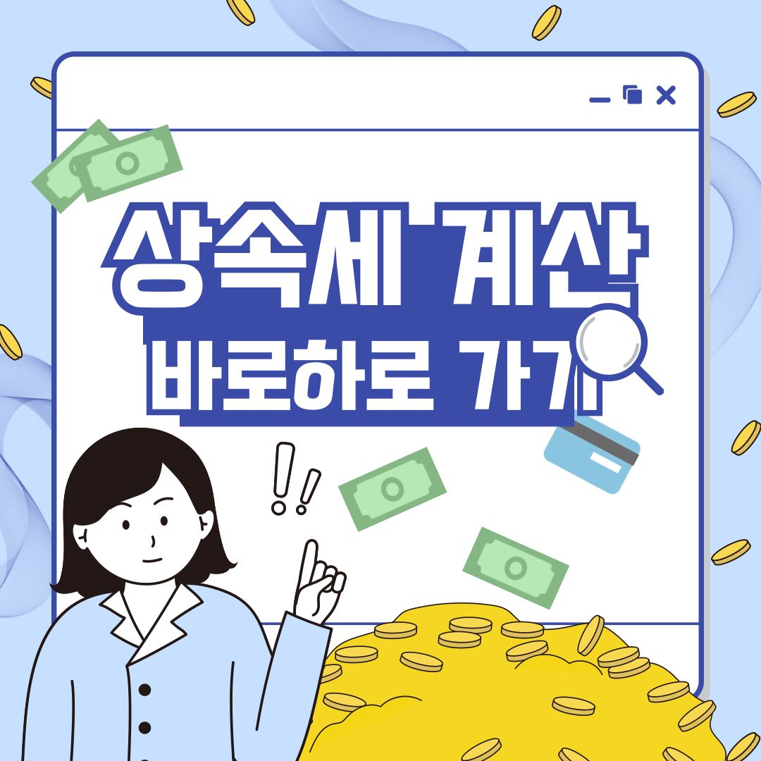 상속세 계산