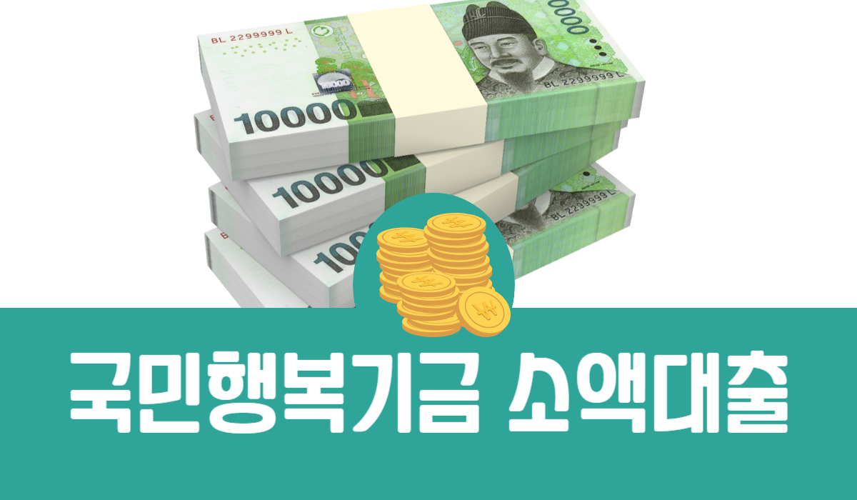 국민행복기금 소액대출